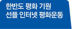 2018평창동계올림픽 성공 개최 기원