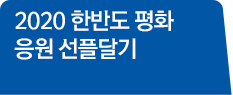 2019 한반도 평화 응원 선플달기