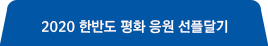 2019 한반도 평화 응원 선플달기